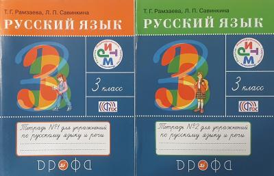 Русский язык. 3 класс. Тетрадь для упражнений по русскому языку и речи ...