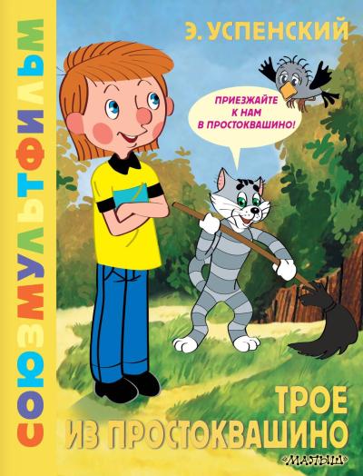 Трое из Простоквашино