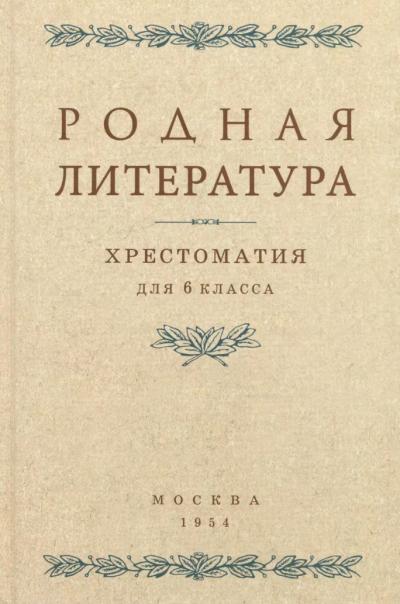 Родная литература. Хрестоматия
  для 6 класса