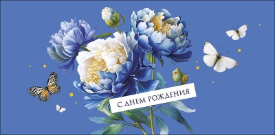 Конверт для денег. С днем рождения. Синие цветы и бабочки