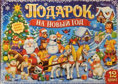 Подарок на Новый Год. Новогодний набор из 12 книг в подарочной коробке