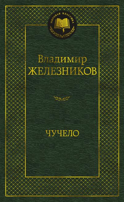 Чучело. Повести