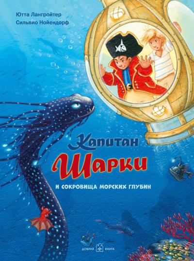 Капитан Шарки. Книга 11. Капитан Шарки и сокровища морских глубин