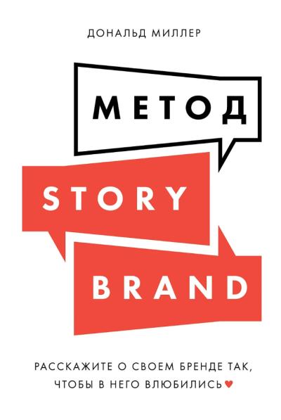 Метод StoryBrand: Расскажите о своем бренде так, чтобы в него влюбились