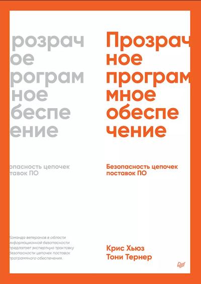 Прозрачное программное обеспечение: Безопасность цепочек поставок ПО
