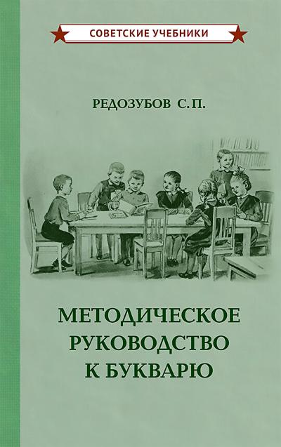 Методическое руководство к букварю