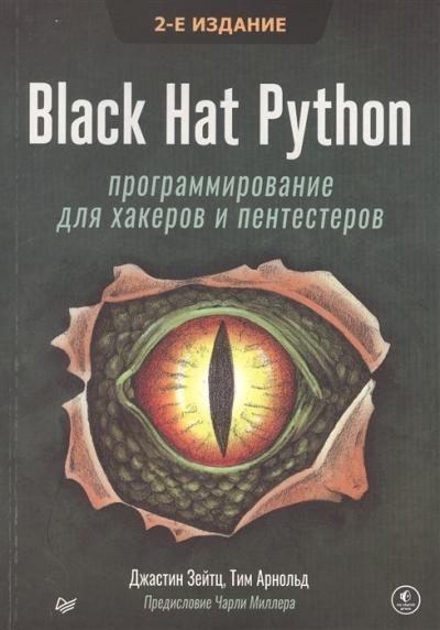 Black Hat Python: программирование для хакеров и пентестеров