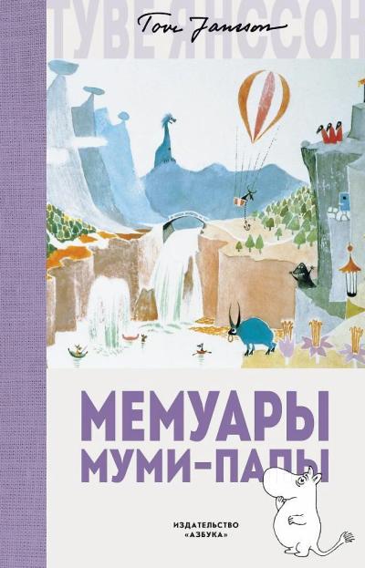 Мемуары  Муми-папы