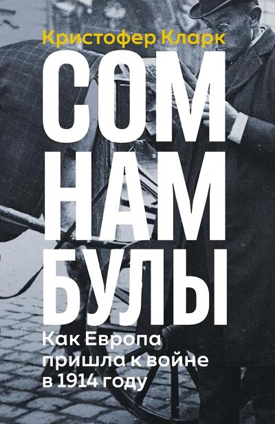 Сомнамбулы:  Как Европа пришла к войне в 1914 году