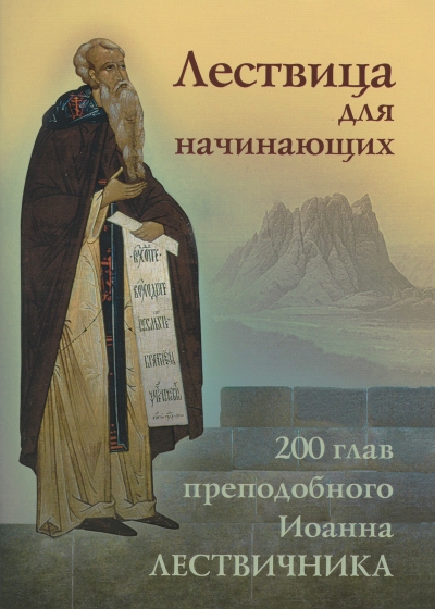 Лествица для начинающих. 200 глав преподобного Иоанна Лествичника
