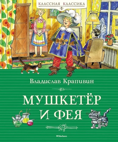 Мушкетёр и фея