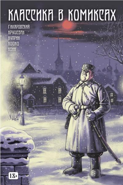 Классика в комиксах: Гиляровский, Крушеван, Куприн, Кошко, Квин
