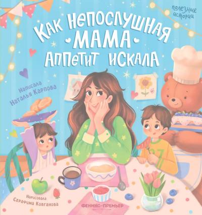 Как непослушная мама аппетит искала