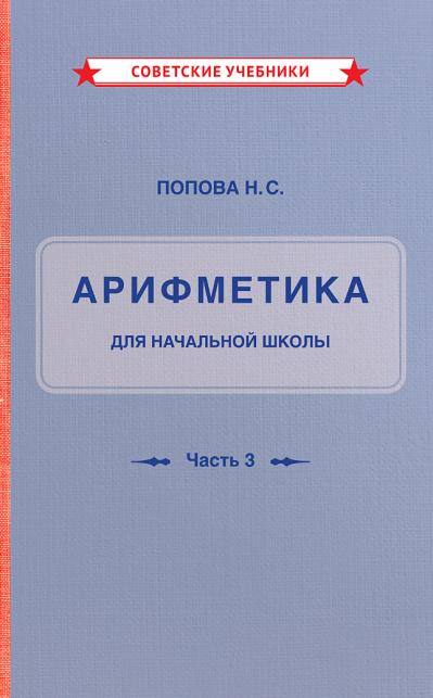 Учебник арифметики для начальной школы. Часть III