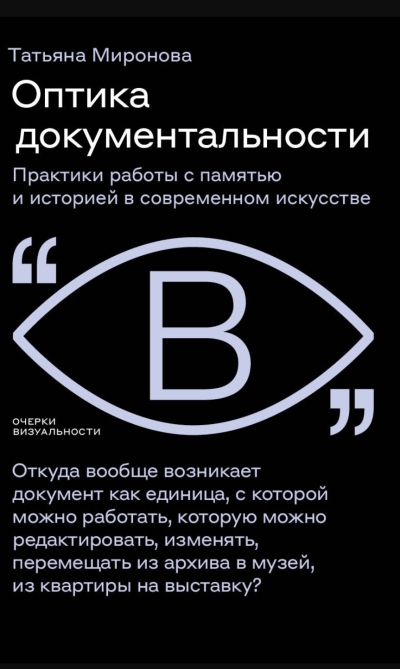 Оптика документальности. Практики работы с памятью и историей в современном искусстве