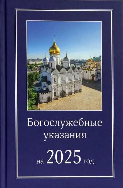 Богослужебные указания на 2025 год. Для священно-церковнослужителей