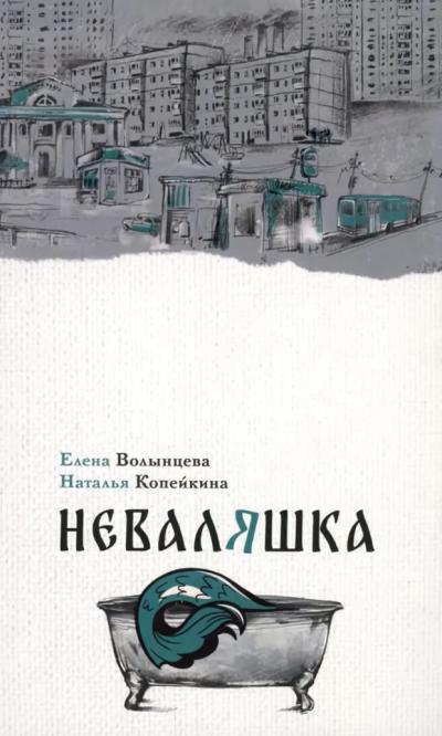 Неваляшка