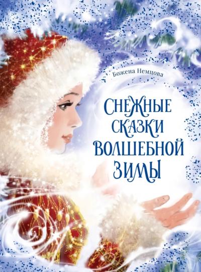 Снежные  сказки волшебной зимы