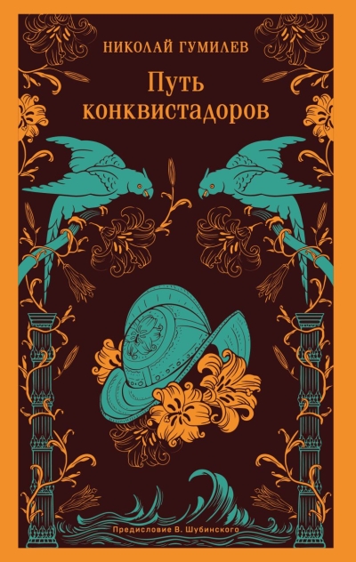 Путь конквистадоров