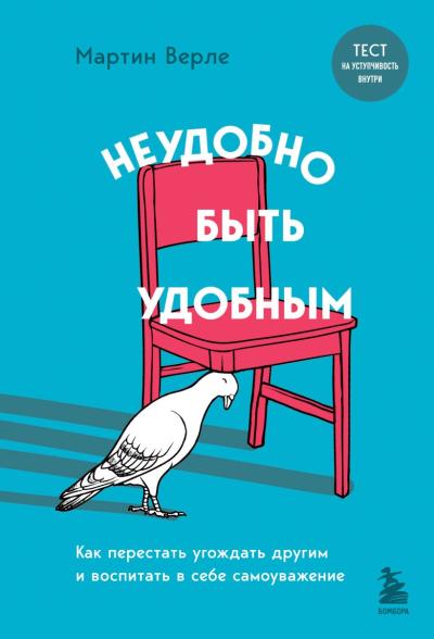 Неудобно  быть удобным. Как перестать угождать другим и воспитать в себе самоуважение
