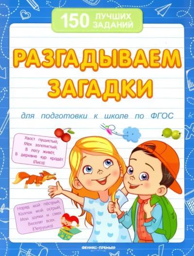Разгадываем загадки