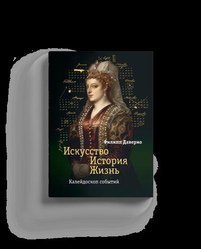 Искусство. История. Жизнь. Калейдоскоп событий