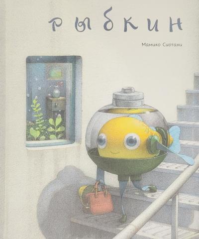 Рыбкин