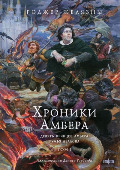 Хроники Амбера. Том 1. Девять принцев Амбера. Ружья Авалона