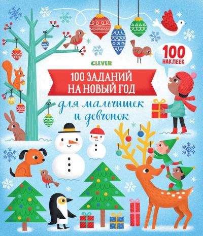 100  заданий на Новый год для мальчишек и девчонок