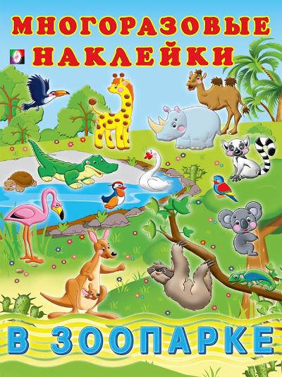 Многоразовые наклейки. В зоопарке