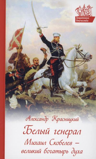 Белый генерал Михаил Скобелев – великий богатырь духа