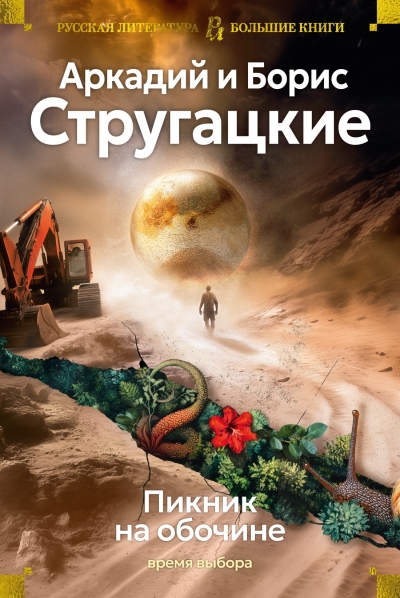 Пикник на обочине: Время выбора