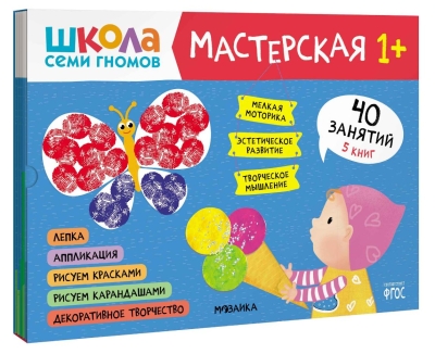 Школа семи гномов. Мастерская 1+