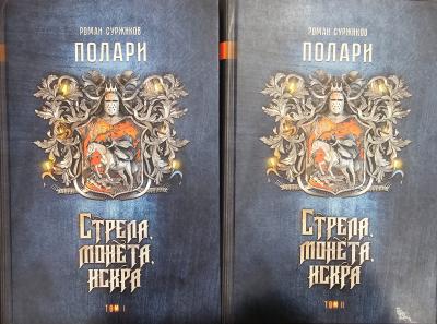 Полари. Книга I. Стрела, монета, искра. В 2 томах