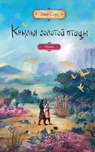 Крылья золотой птицы. Муцянь