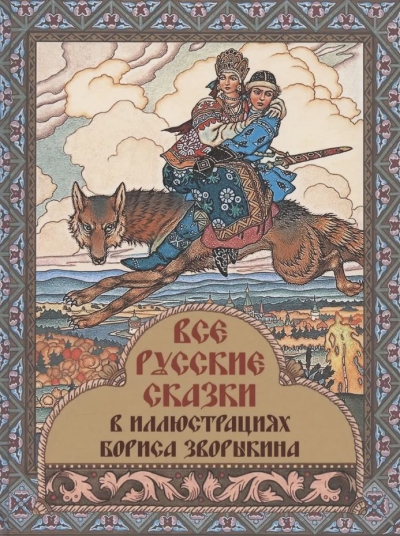 Все русские сказки в иллюстрациях Бориса Зворыкина