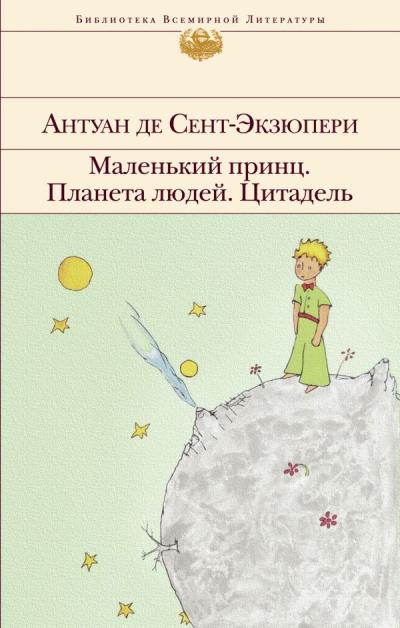 Маленький принц. Планета людей. Цитадель 