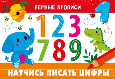 Научись писать цифры