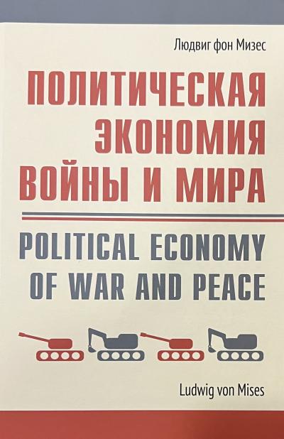 Политическая экономия войны и мира