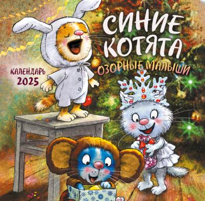 Синие котята. Озорные малыши. Календарь на скрепке на 2025 год