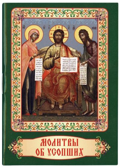 Молитвы об усопших
