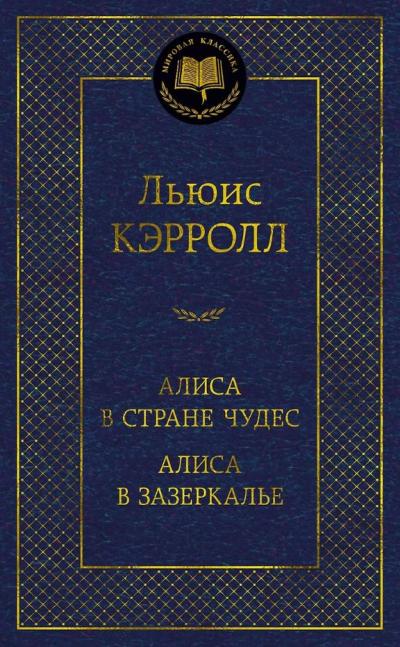 Алиса в Стране чудес. Алиса в  Зазеркалье