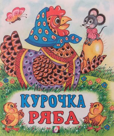 Курочка Ряба
