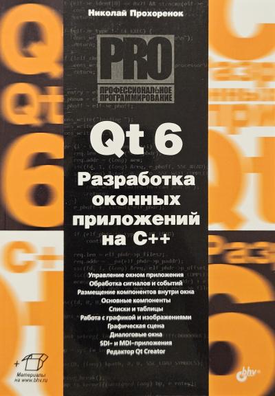 Qt 6. Разработка оконных приложений на C++