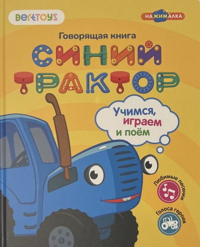 Говорящая книга. Синий трактор