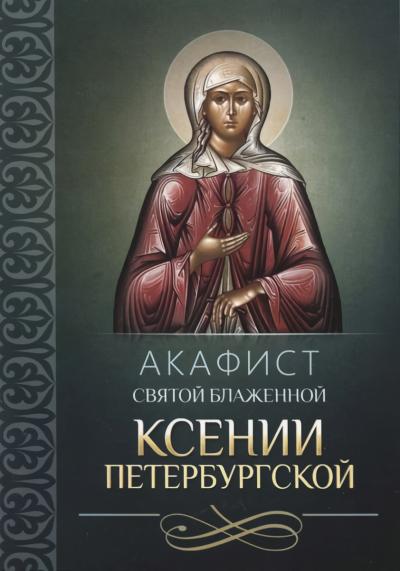 Акафист святой блаженной Ксении Петербургской
