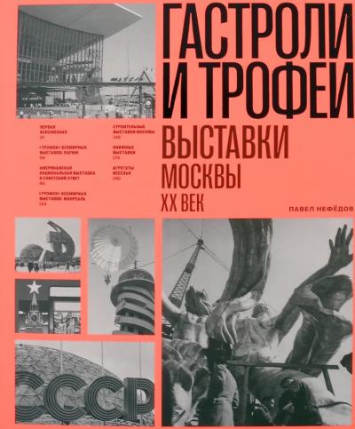 Гастроли и трофеи. Выставки Москвы. XX век