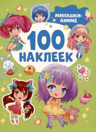 100 наклеек. Милашки аниме