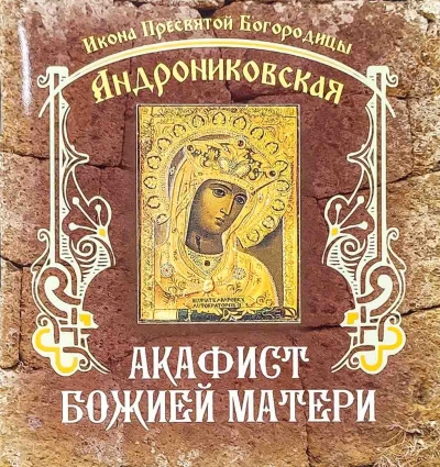 Акафист Божией Матери. Икона Пресвятой Богородицы Андрониковская