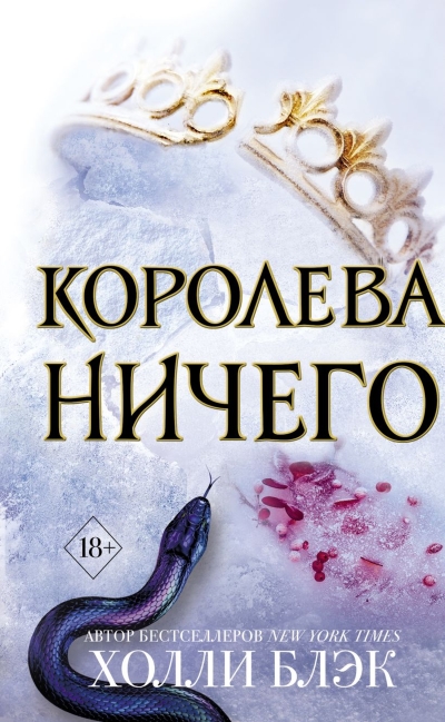 Воздушный народ. Королева ничего